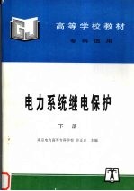 电力系统继电保护 下