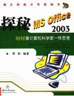 探秘MS Office 2003 如何像计算机科学家一样思考