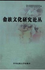 畲族文化研究论丛 2005全国畲族文化研讨会论文集