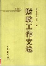 2003年财政工作文选