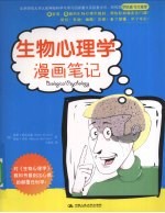 生物心理学漫画笔记