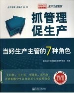 抓管理促生产：当好生产主管的7种角色