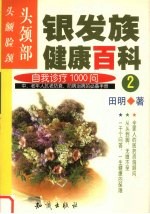 银发族健康百科 2 自我诊疗1000问 头颈部 头、额、脸、颈