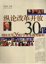 纵论改革开放30年 刘国光等26位学者多视角解析