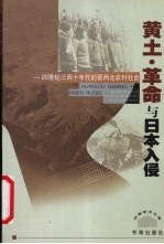 黄土·革命与日本入侵 20世纪三四十年代的晋西北农村社会