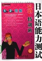 日本语能力测试1级、2级听解35天特训班