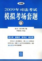 2009年司法考试模拟考场套题 3