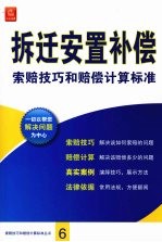 拆迁安置补偿索赔技巧和赔偿计算标准