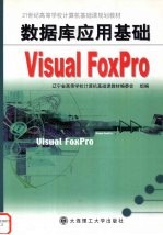 数据库应用基础 Visual FoxPro