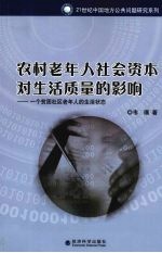 农村老年人社会资本对生活质量的影响 一个贫困社区老年人的生活状态