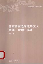 北京的舆论环境与文人团体 1920-1928