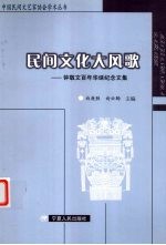 民间文化大风歌 钟敬文百年华诞纪念文集