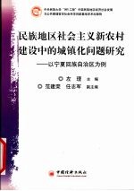 民族地区社会主义新农村建设中的城镇化问题研究 以宁夏回族自治区为例