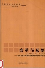 变革与反思 改革开放以来我国基础教育课程改革研究