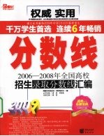 分数线 2006-2008年全国高校招生录取分数线汇编