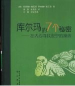 库尔玛的7个秘密 在内心寻找安宁的操练