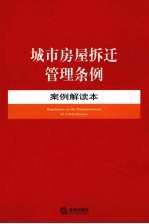 城市房屋拆迁管理条例案例解读本