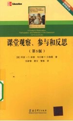 课堂观察、参与和反思  第5版