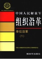 中国人民解放军组织沿革  单位沿革  1