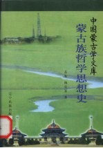 蒙古族哲学思想史