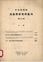 中央研究院民族学研究所集刊 38期