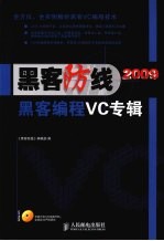 《黑客防线》2009  黑客编程VC专辑