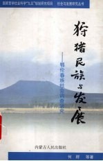 狩猎民族与发展 鄂伦春族社会调查研究