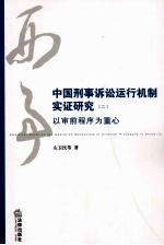 中国刑事诉讼运行机制实证研究 以审前程序为重心 2