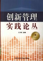 创新管理实践论丛 4