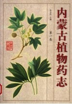 内蒙古植物药志 第1卷