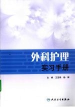 外科护理实习手册