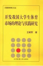 开发我国大学生体育市场的理论与实践研究 兼论中国大学生体育协会对大学生体育市场的开发