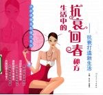 生活中的抗衰回春秘方：抗衰打造新生活