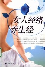 女人经络养生经