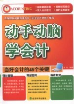 动手动脑学会计-当好会计的45个关键