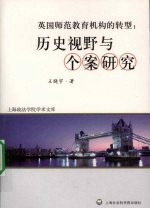 英国师范教育机构的转型 历史视野与个案研究