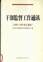 干部监督工作通讯 2000-2001年汇编本