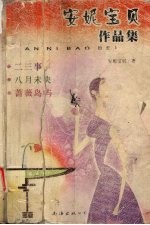 安妮宝贝作品集