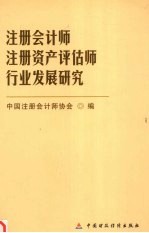 注册会计师、注册资产评估师行业发展研究