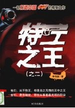 特工之王 2