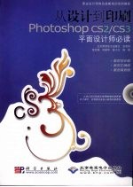 从设计到印刷Photoshop CS2/CS3平面设计师必读