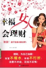 幸福女人会理财