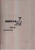 学科之争  实用人类学  康德著作全集  第7卷