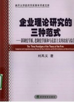 企业理论研究的三种范式 新制度学派、老制度学派和马克思主义的比较与综合