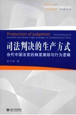 司法判决的生产方式 当代中国法官的制度激励与行为逻辑