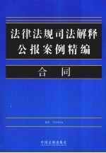 法律法规司法解释公报案例精编 18 合同