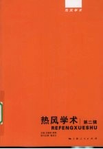 热风学术 第2辑