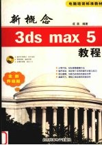 新概念3ds max 5教程