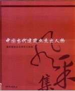 中国当代建筑业杰出人物风采集 进京建筑企业领军人物篇