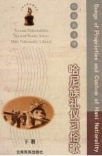 哈尼族礼仪习俗歌 汉文 哈尼文对照 下